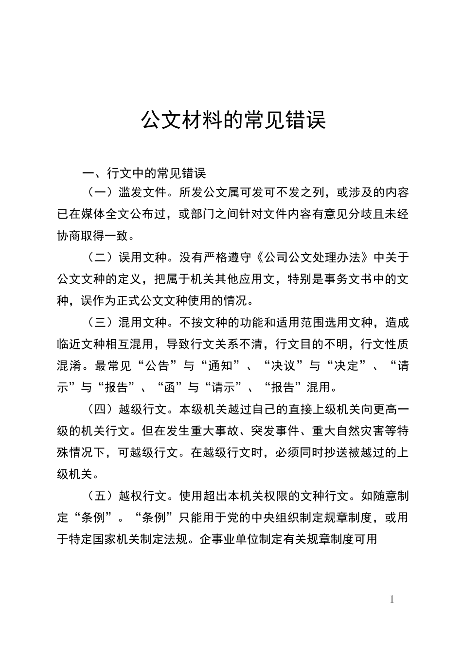 公文材料的常见错误_第1页