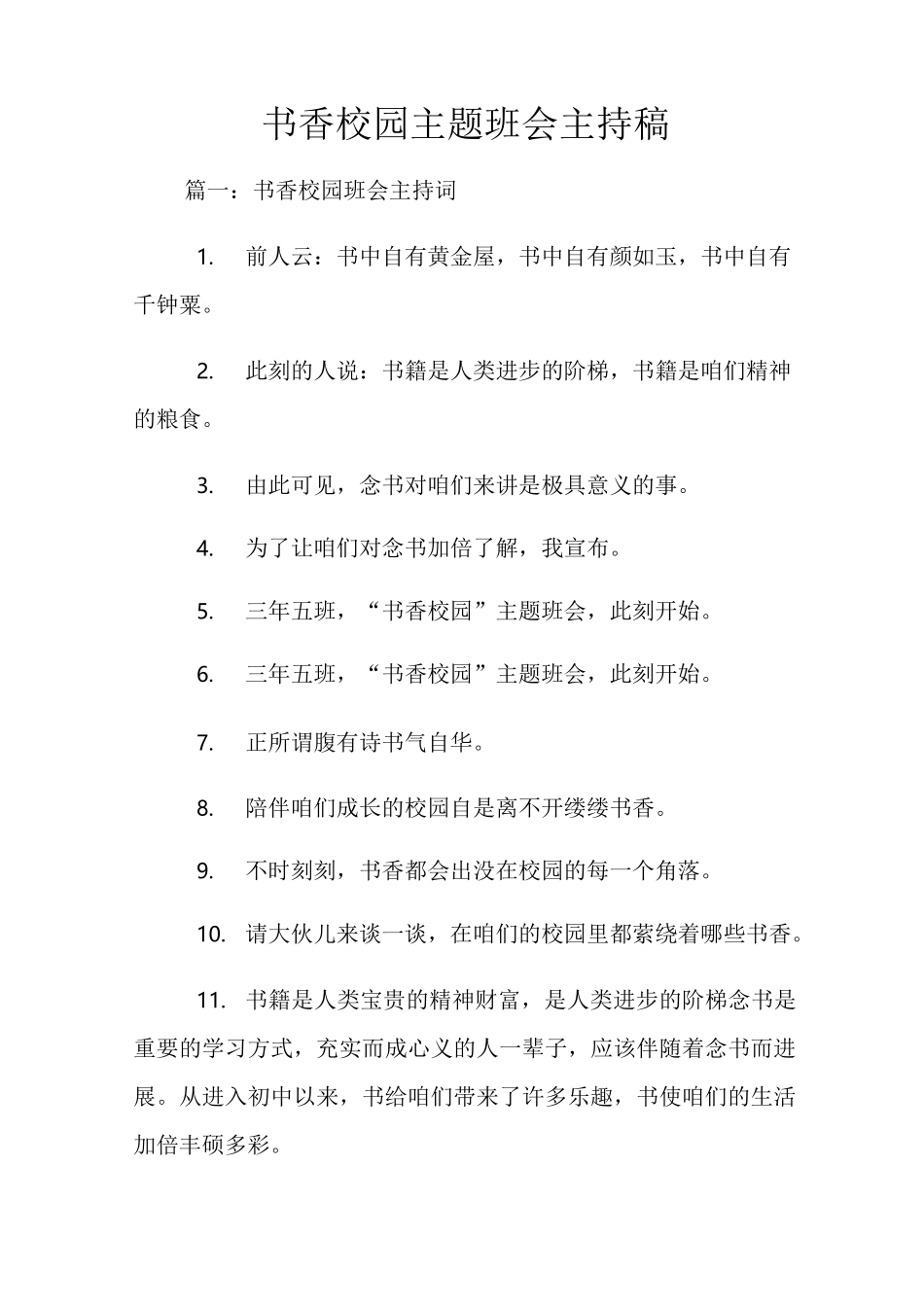 书香校园主题班会主持稿_第1页