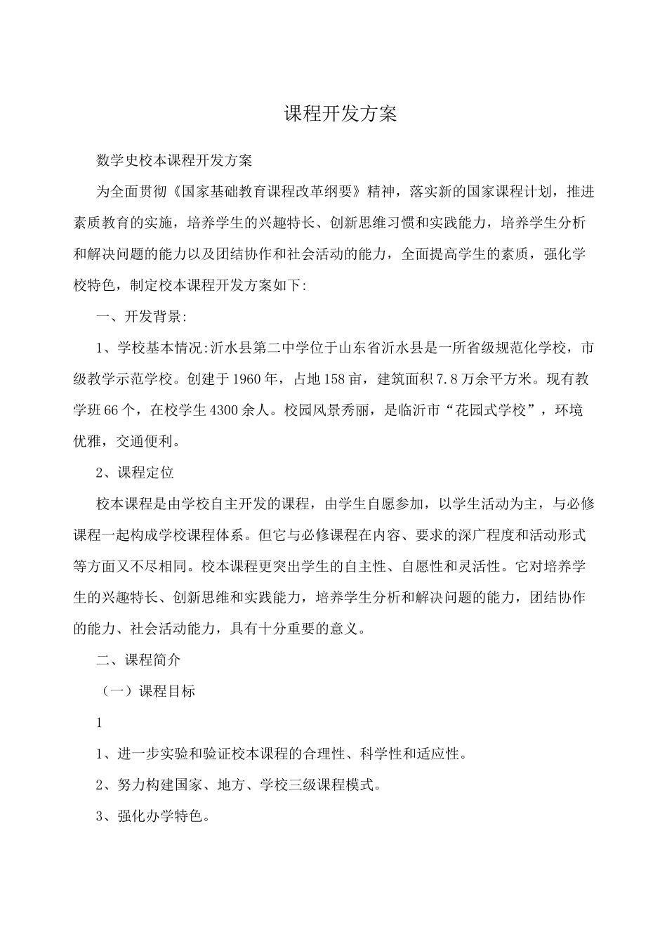 课程开发方案_第1页