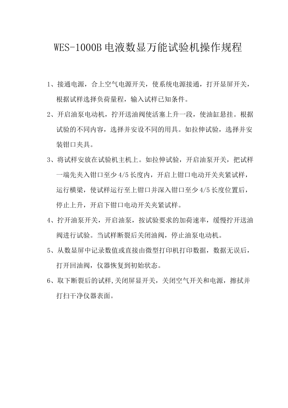 万能材料试验机操作规程_第1页