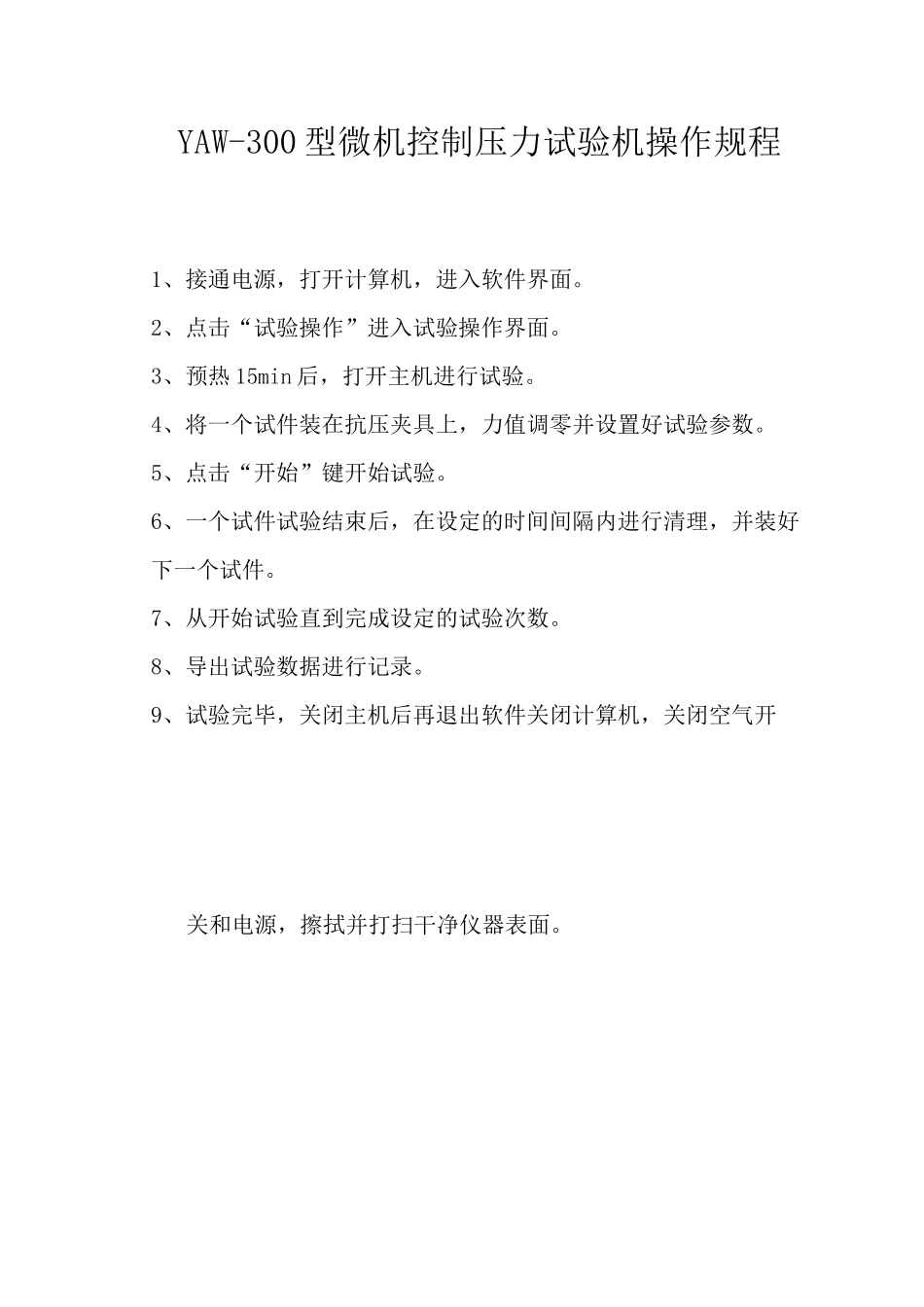 万能材料试验机操作规程_第2页