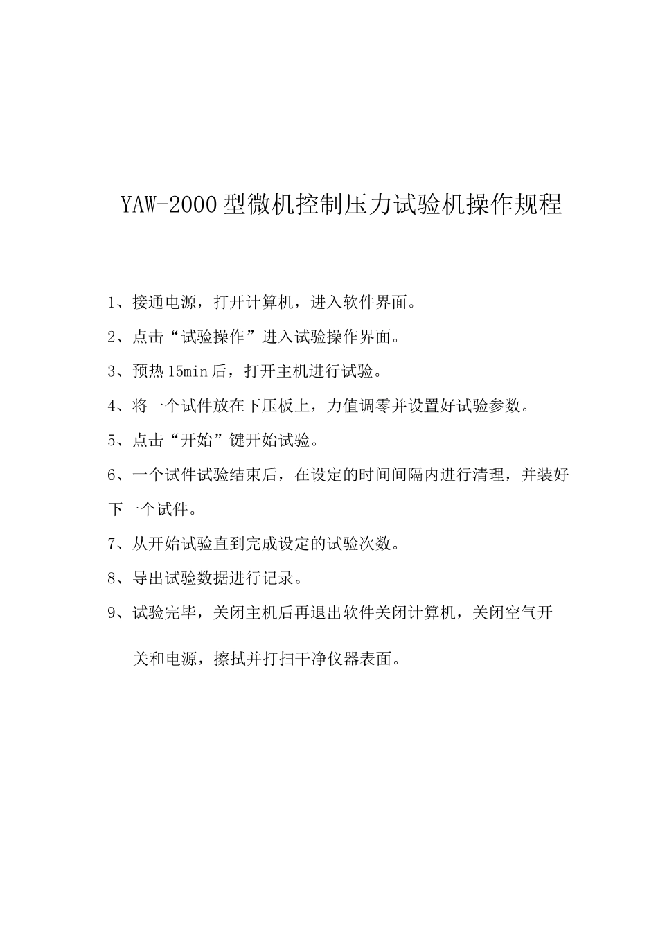 万能材料试验机操作规程_第3页