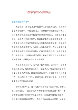 教学常规心得体会