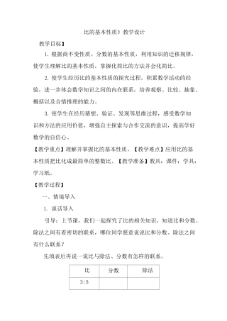 《比的基本性质》教学设计