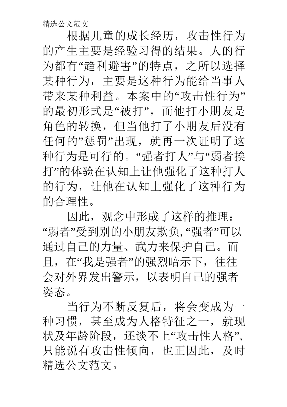 小学低年级班主任班级管理工作案例_第3页