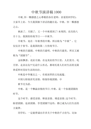 中秋节演讲稿1000