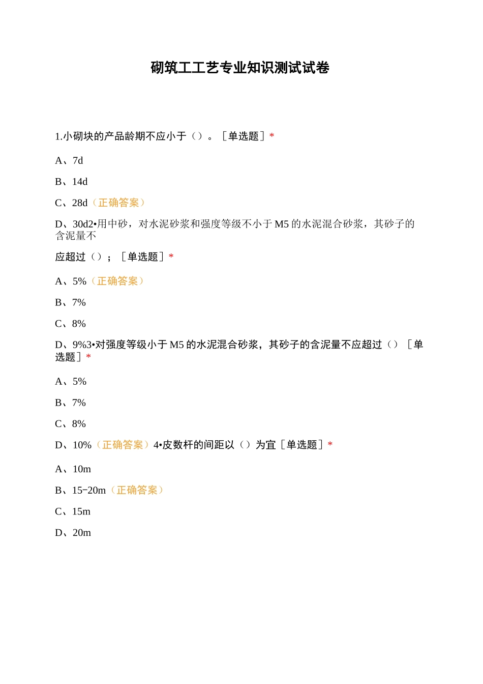 砌筑工工艺专业知识测试试卷_第1页