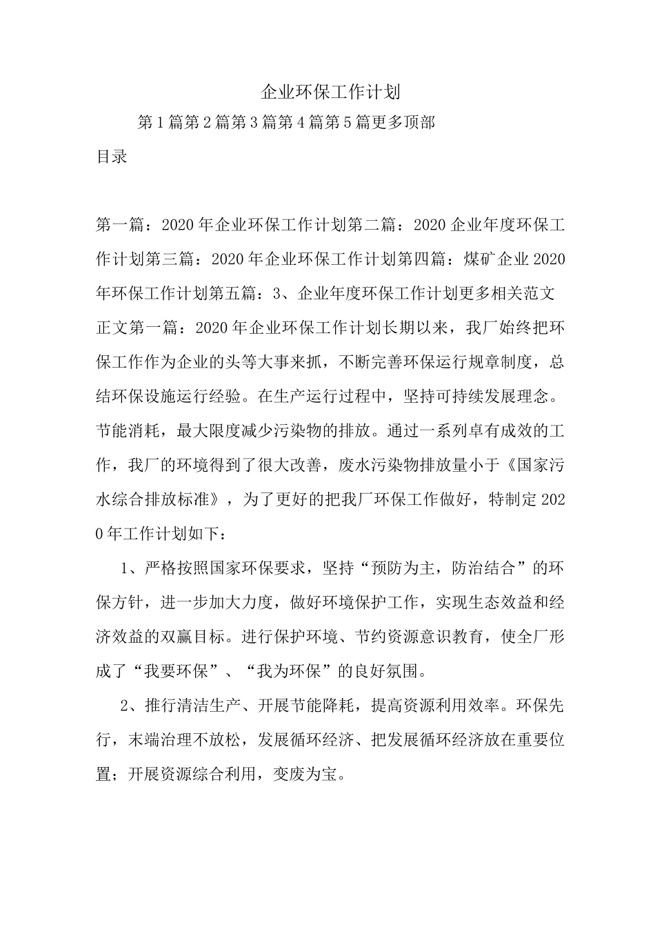 最新企业环保工作计划_第1页