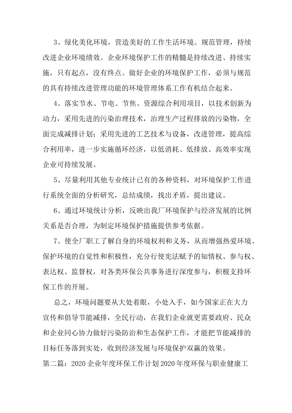 最新企业环保工作计划_第2页