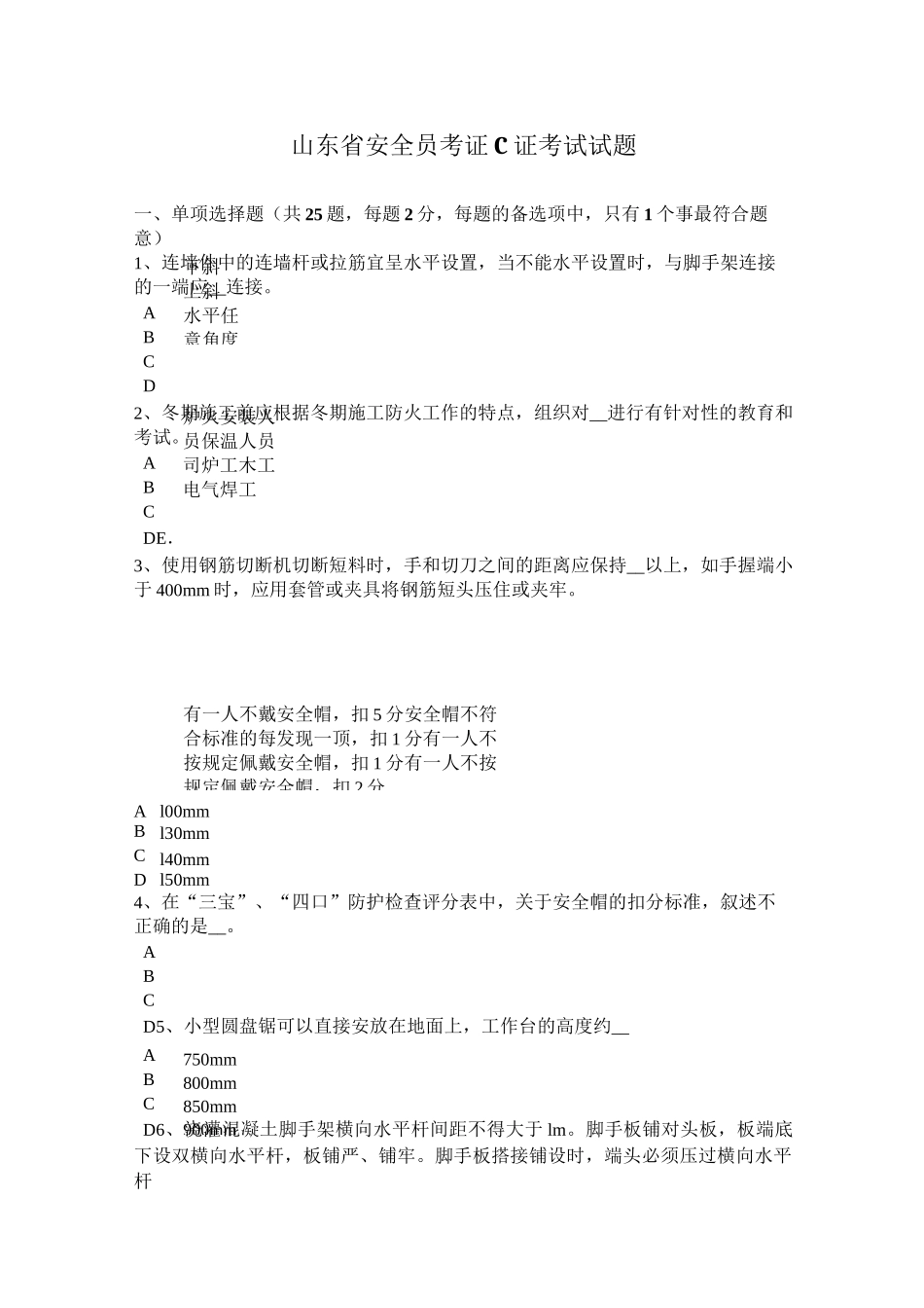 安全员考证C证考试试题_第1页