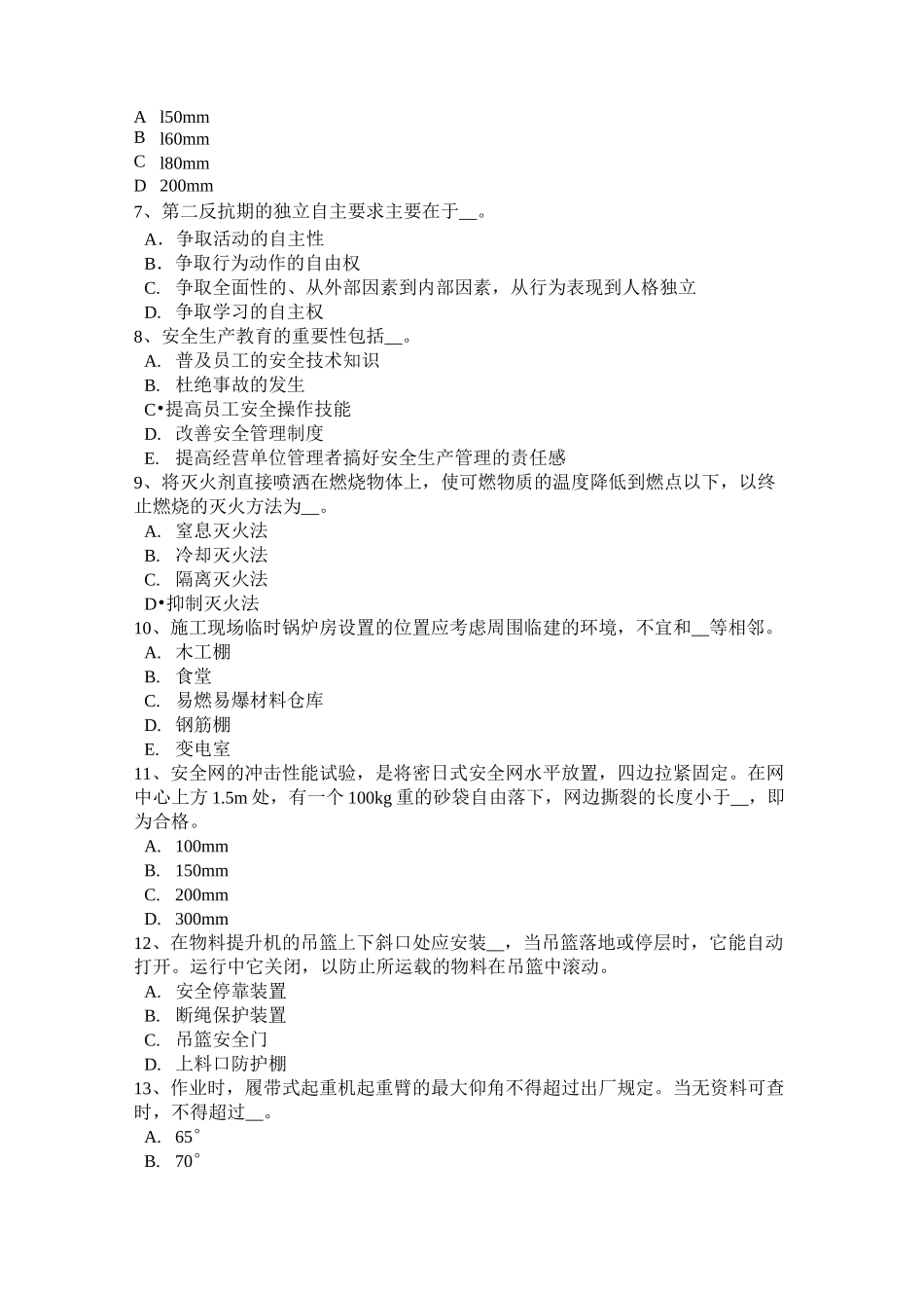 安全员考证C证考试试题_第2页