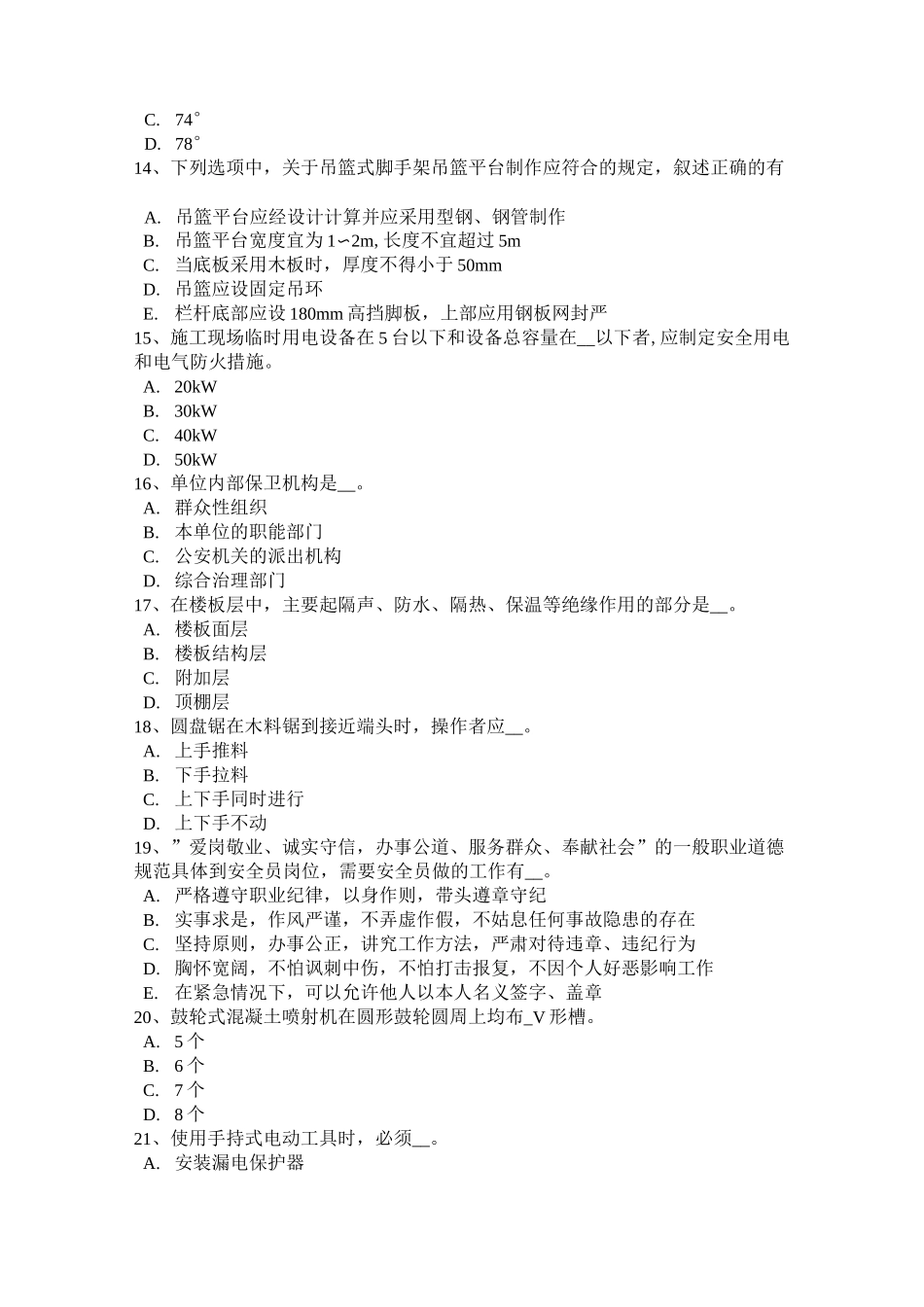 安全员考证C证考试试题_第3页