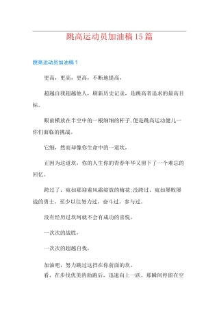 跳高运动员加油稿15篇
