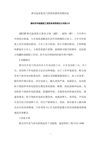 桥式起重机电气控制电路的变频改造