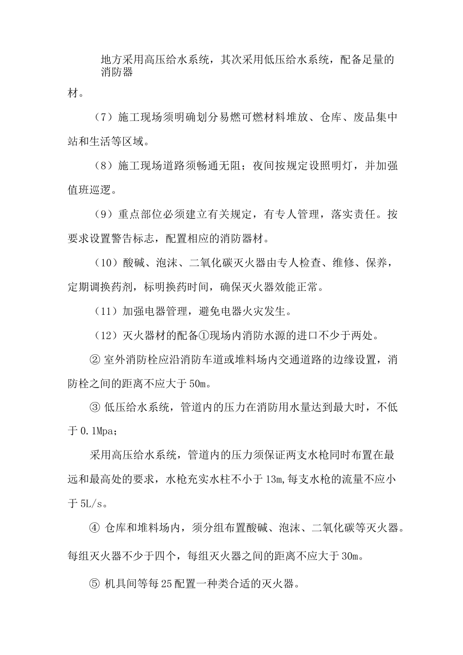 消防、保卫、健康体系及措施_第2页