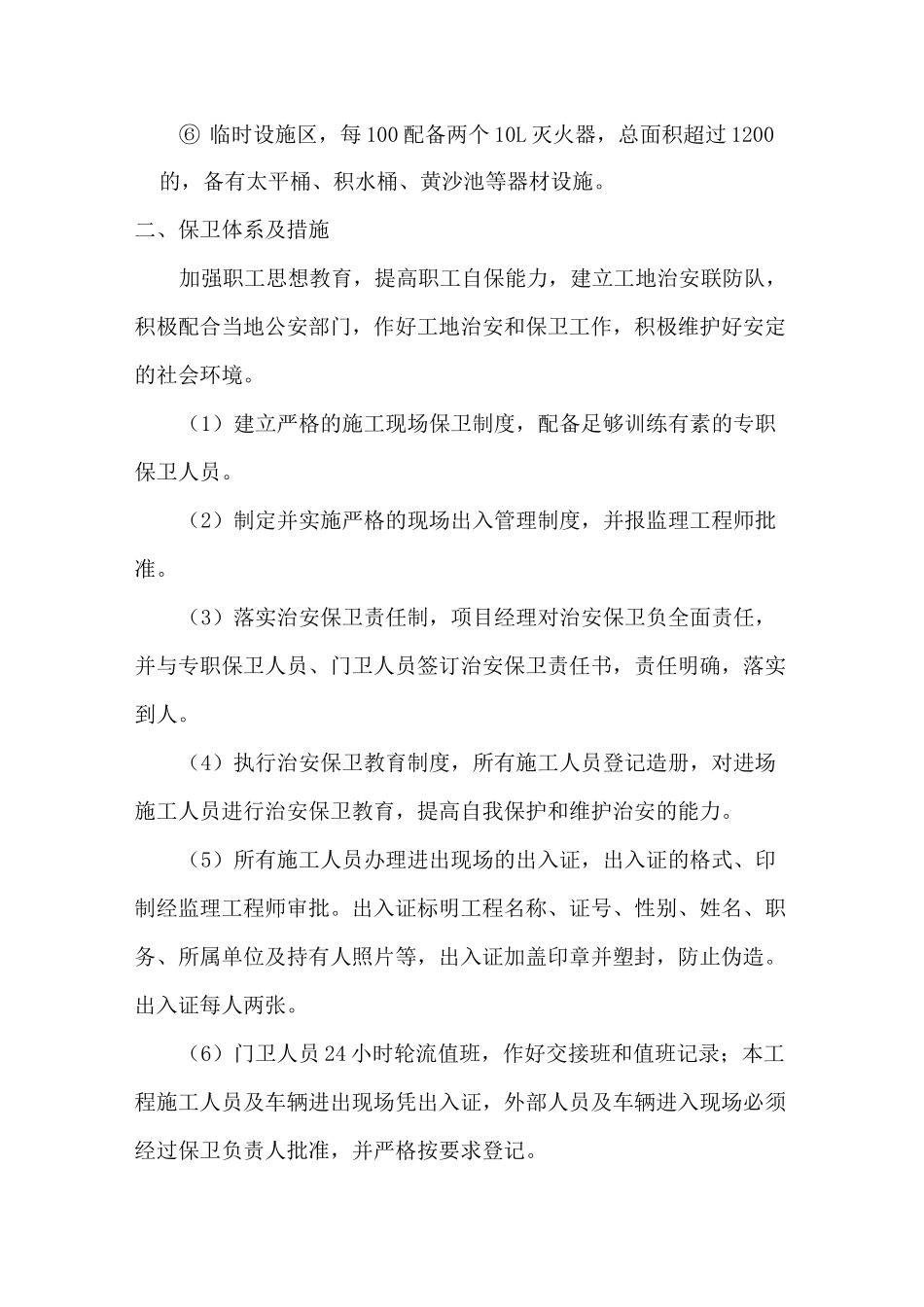 消防、保卫、健康体系及措施_第3页