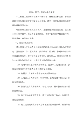 消防、保卫、健康体系及措施