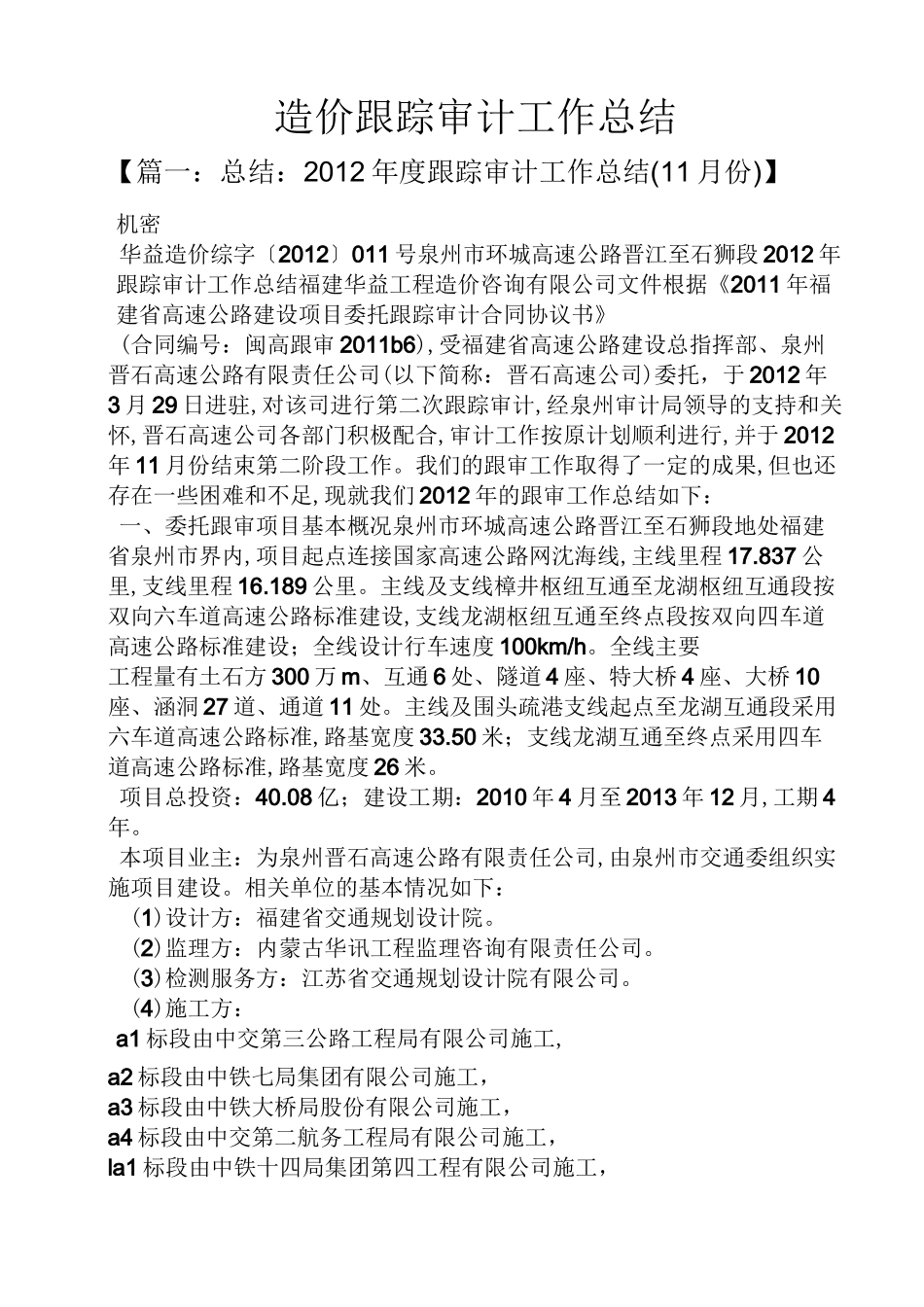 造价跟踪审计工作总结_第1页