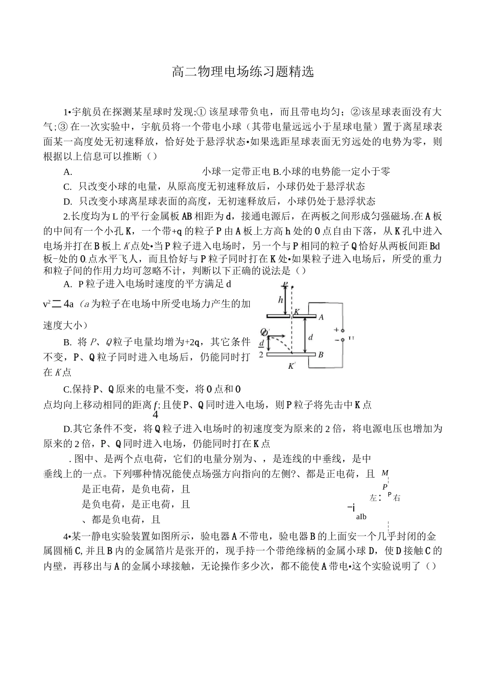 高二物理电场练习题精选_第1页