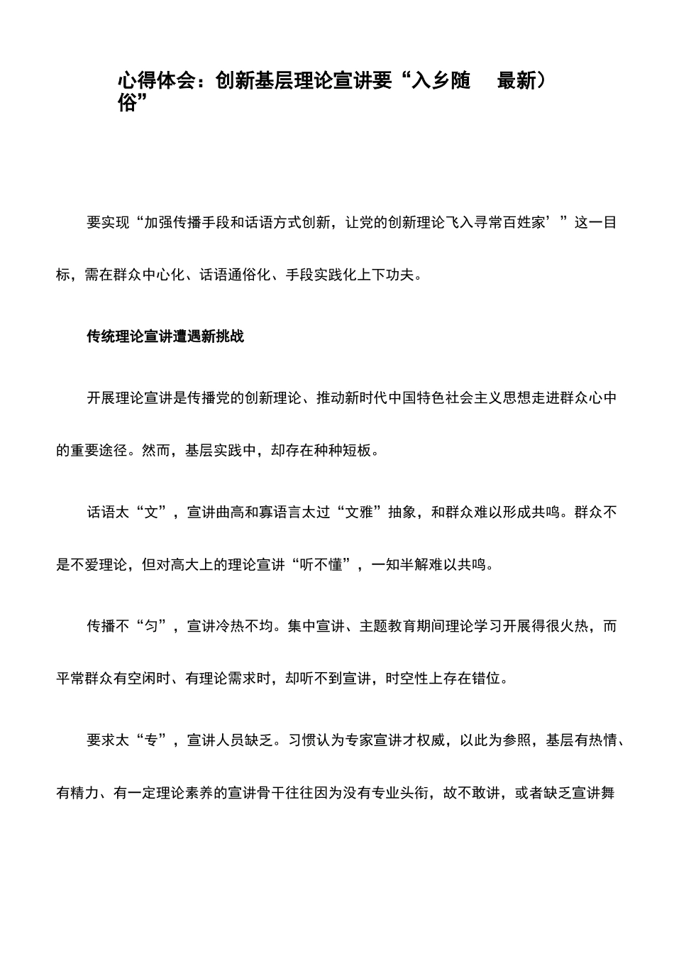 心得体会：创新基层理论宣讲要“入乡随俗”_第1页