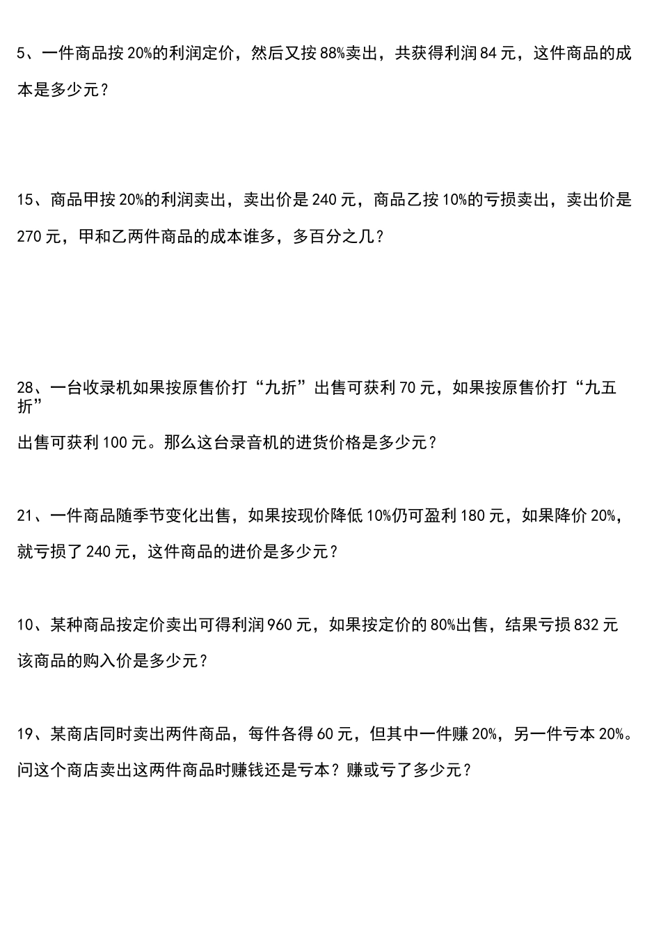 六年级奥数 利润和利息_第2页