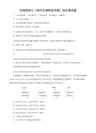 生物选修三《现代生物科技专题》综合测试题