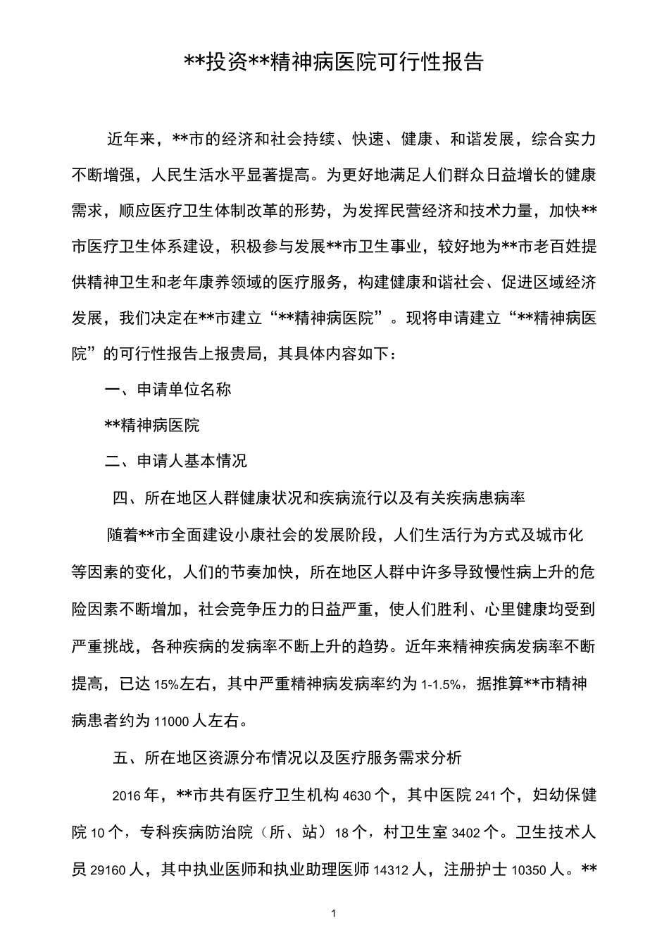 投资二级精神病医院的可行性报告_第1页