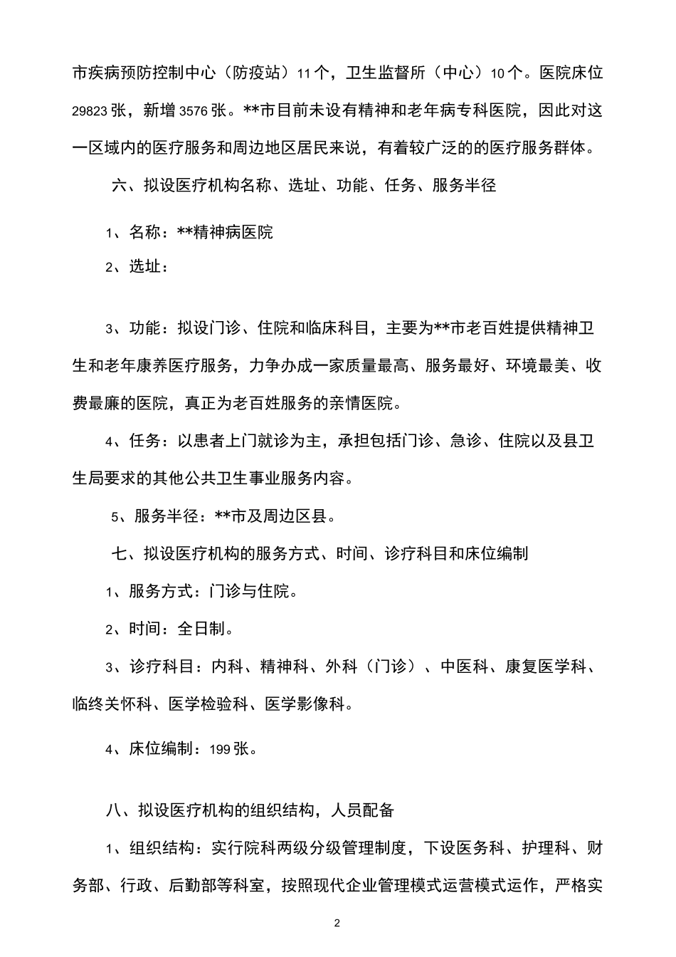 投资二级精神病医院的可行性报告_第2页