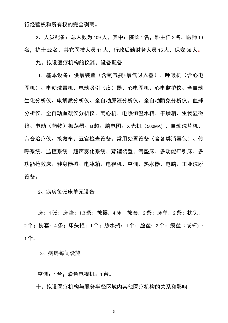 投资二级精神病医院的可行性报告_第3页