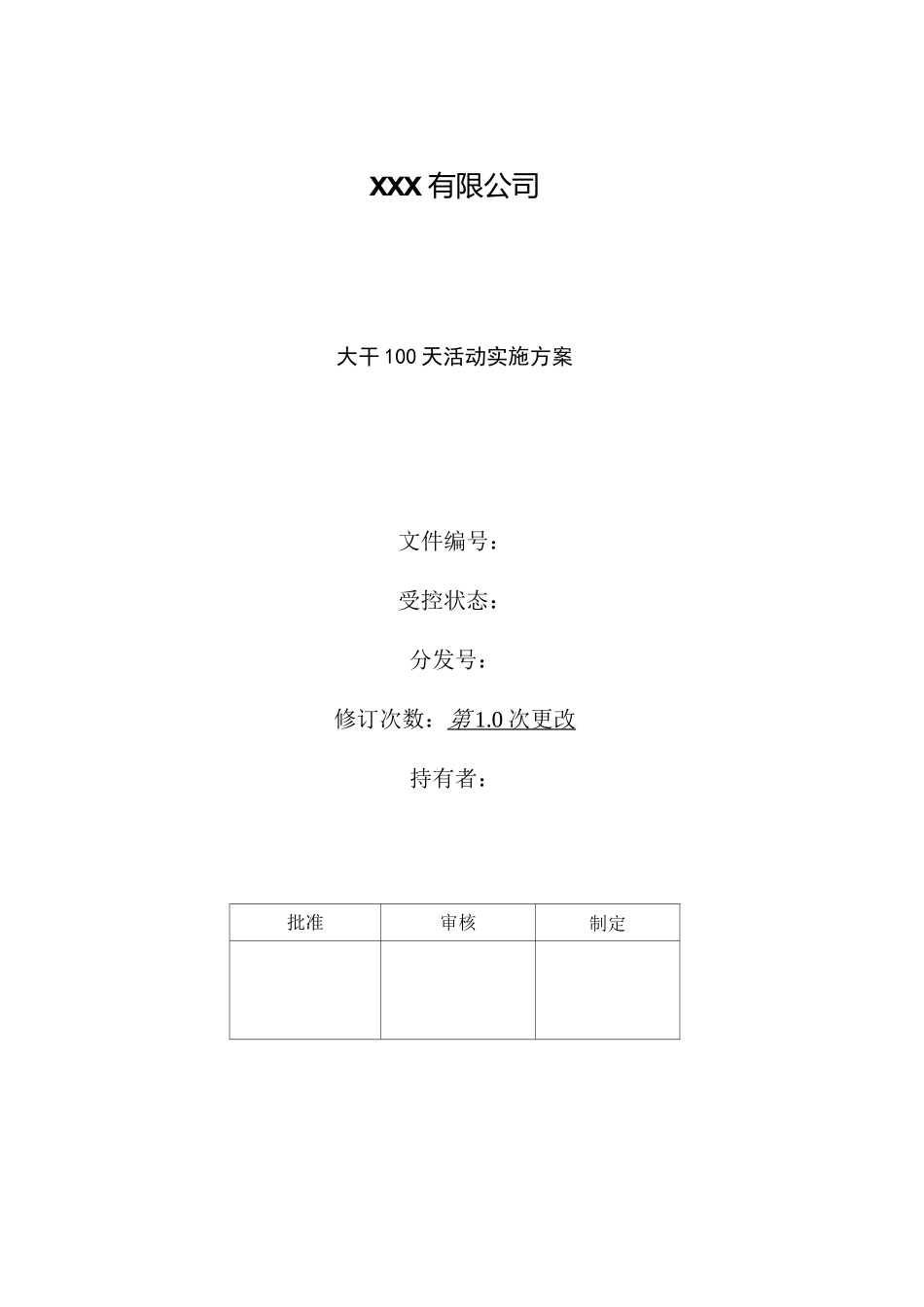 大干100天活动实施方案_第1页