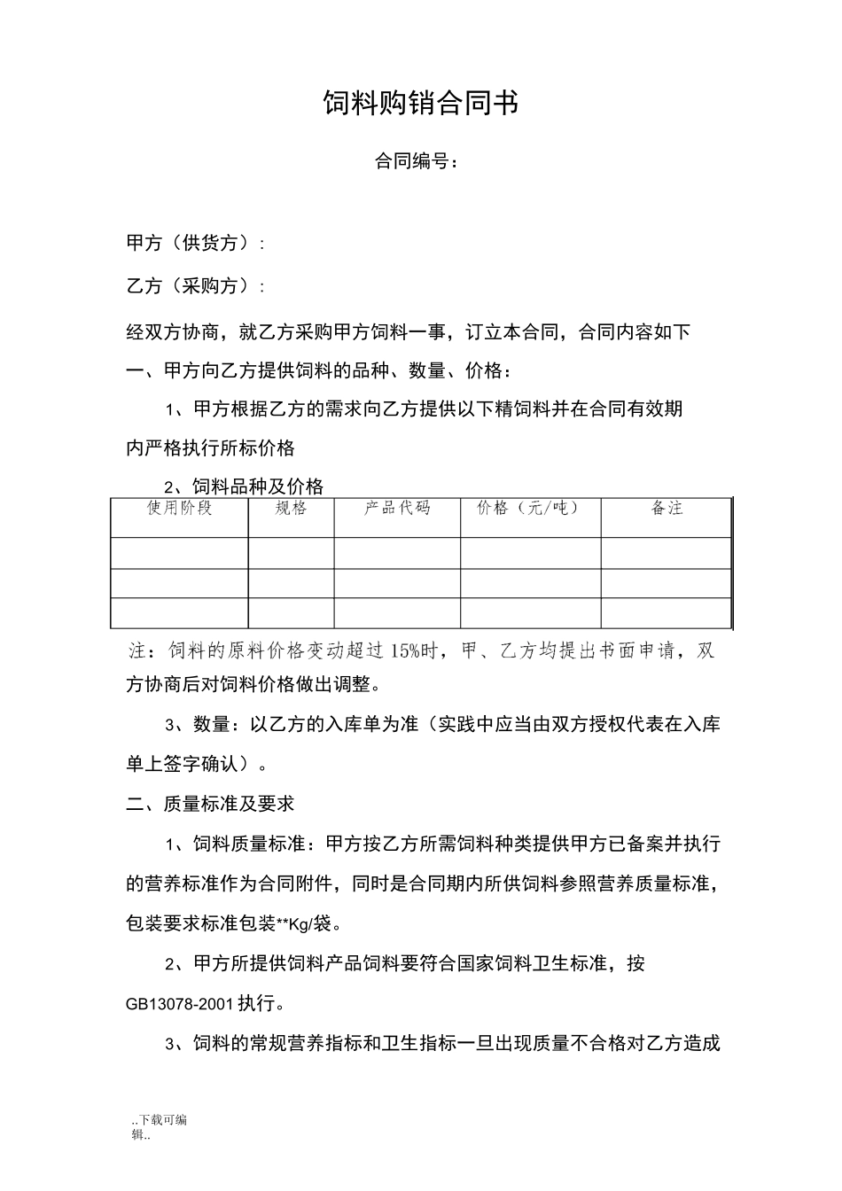 饲料采购合同范本_第1页