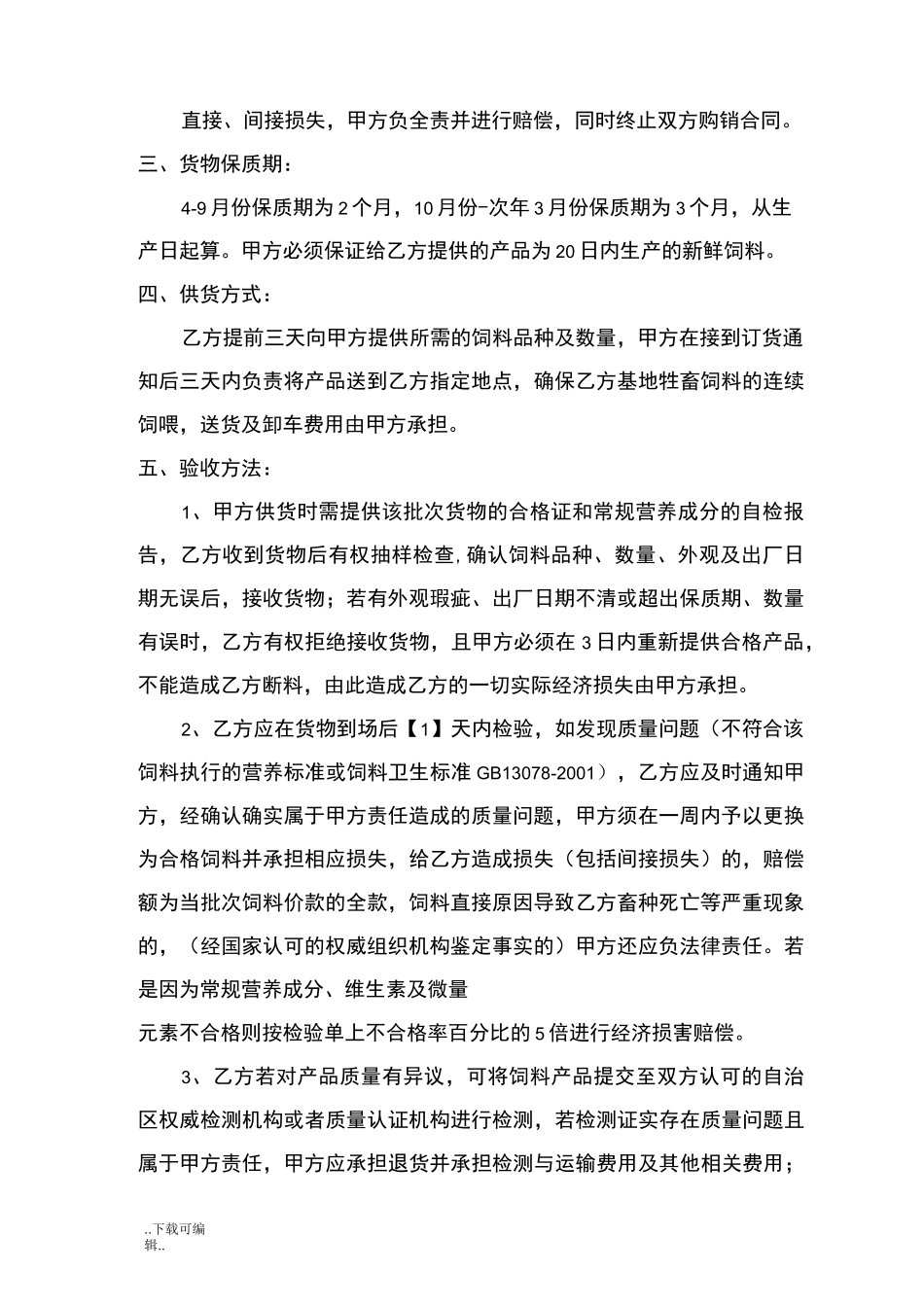 饲料采购合同范本_第2页