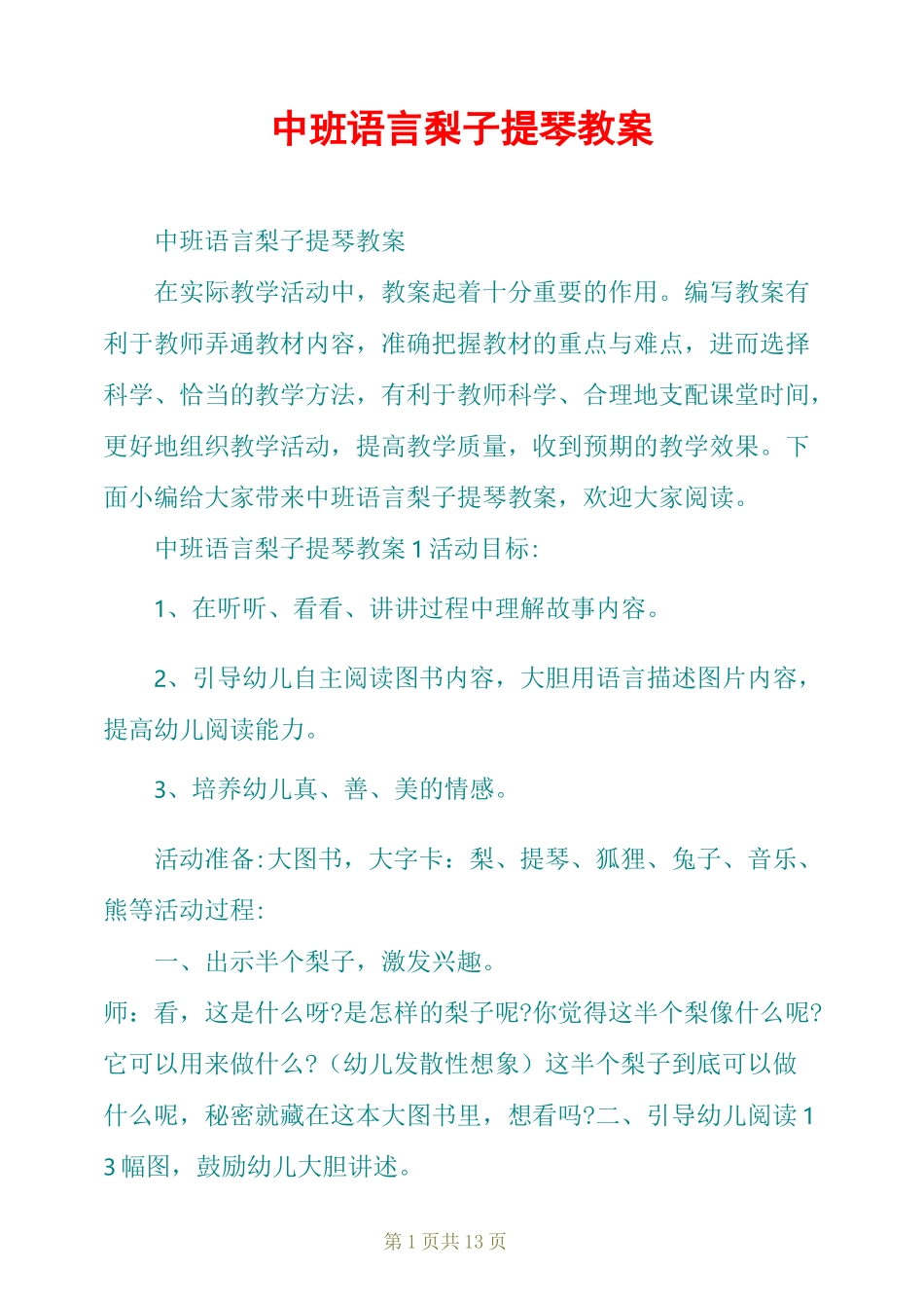 中班语言梨子提琴教案_第1页