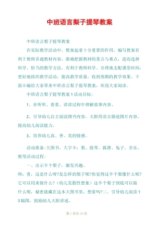 中班语言梨子提琴教案