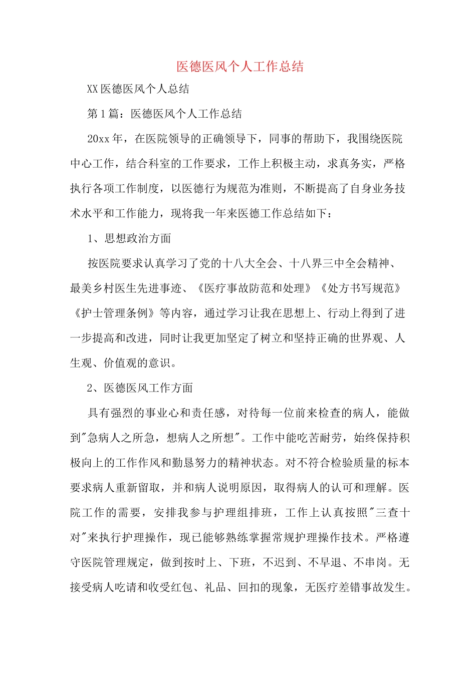 医德医风个人工作总结_第1页