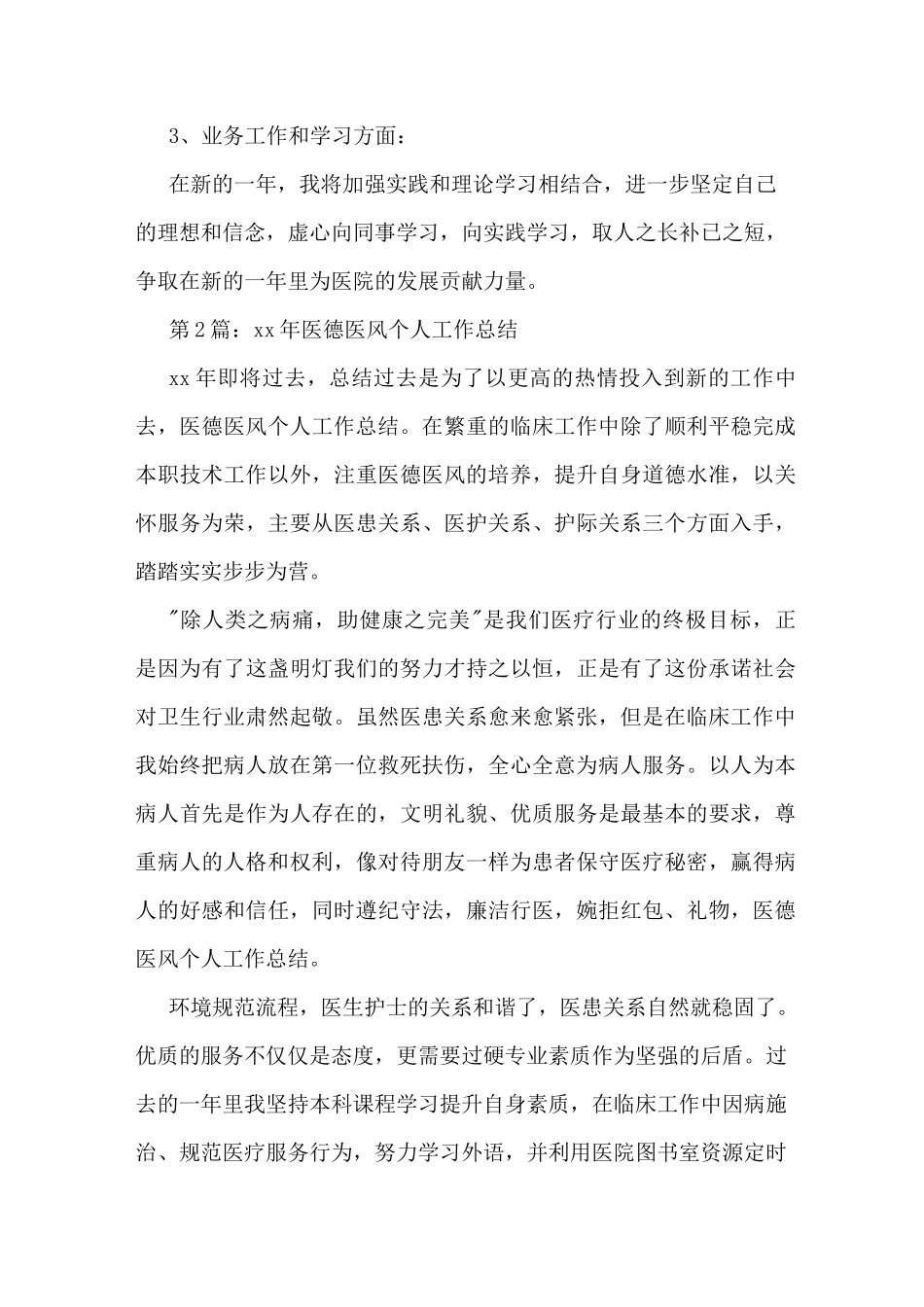 医德医风个人工作总结_第2页