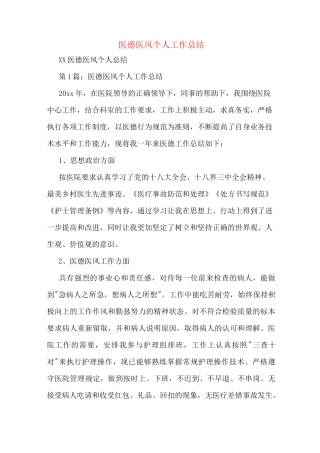 医德医风个人工作总结