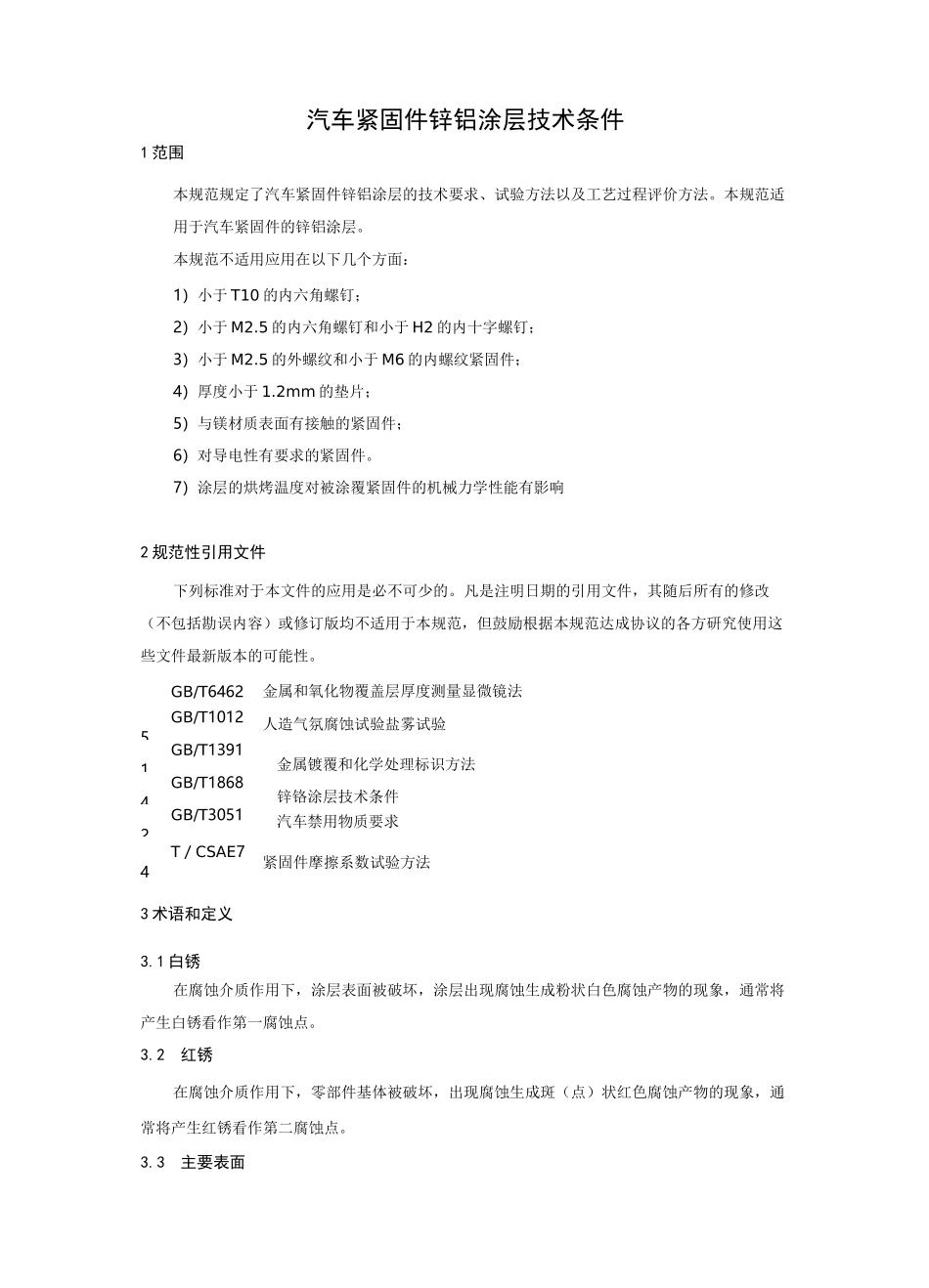 汽车紧固件锌铝涂层技术条件_第1页