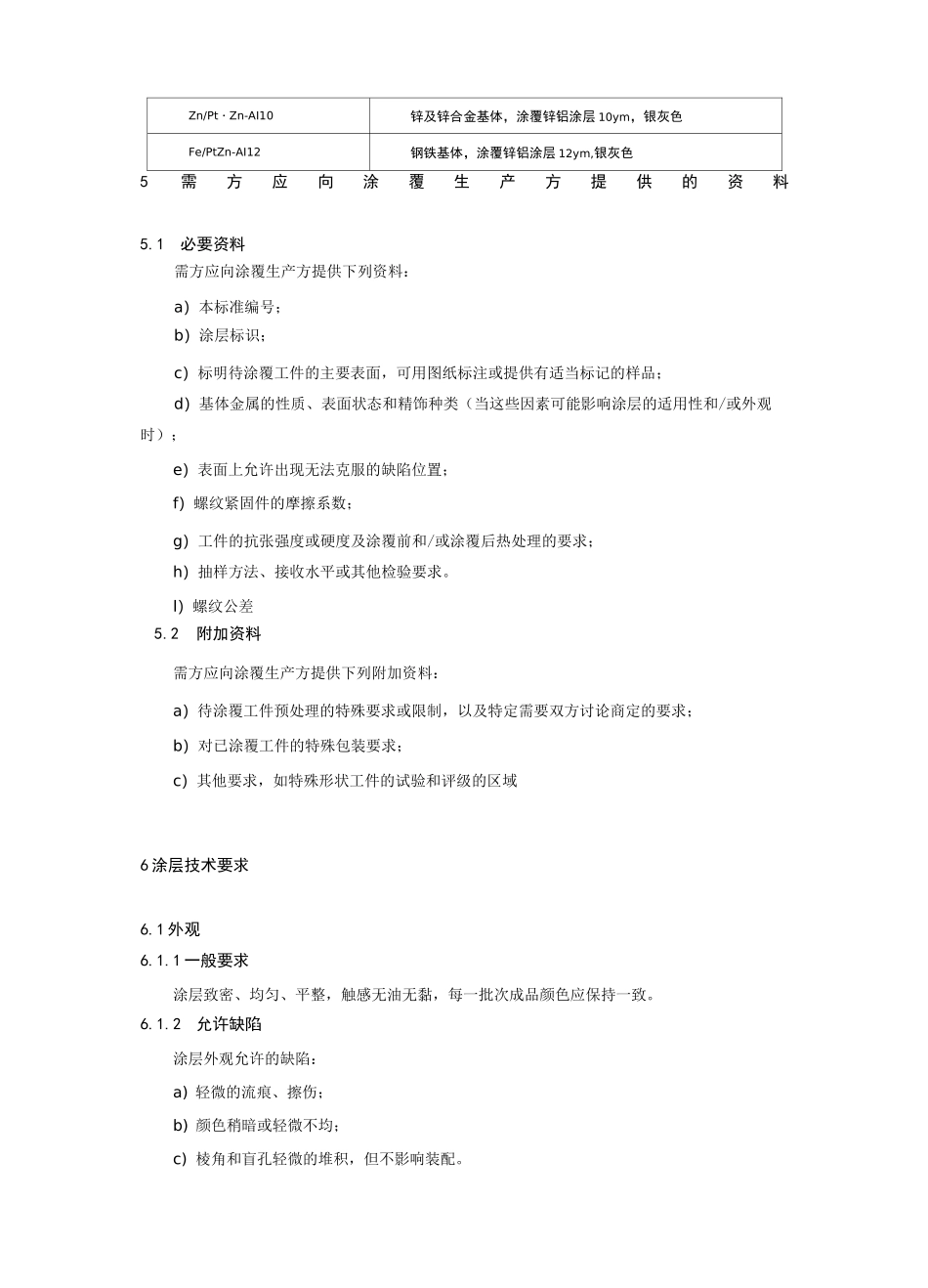 汽车紧固件锌铝涂层技术条件_第3页