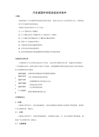 汽车紧固件锌铝涂层技术条件