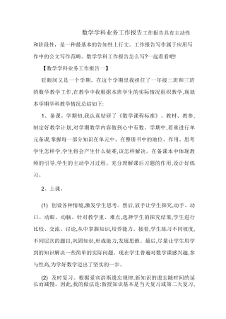 数学学科业务工作报告