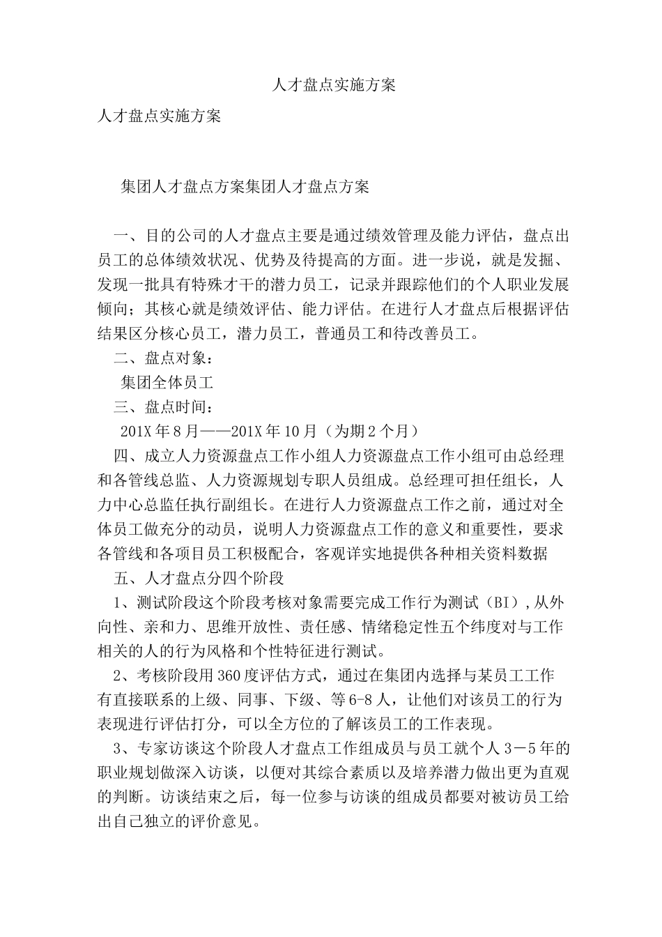 人才盘点实施方案_第1页