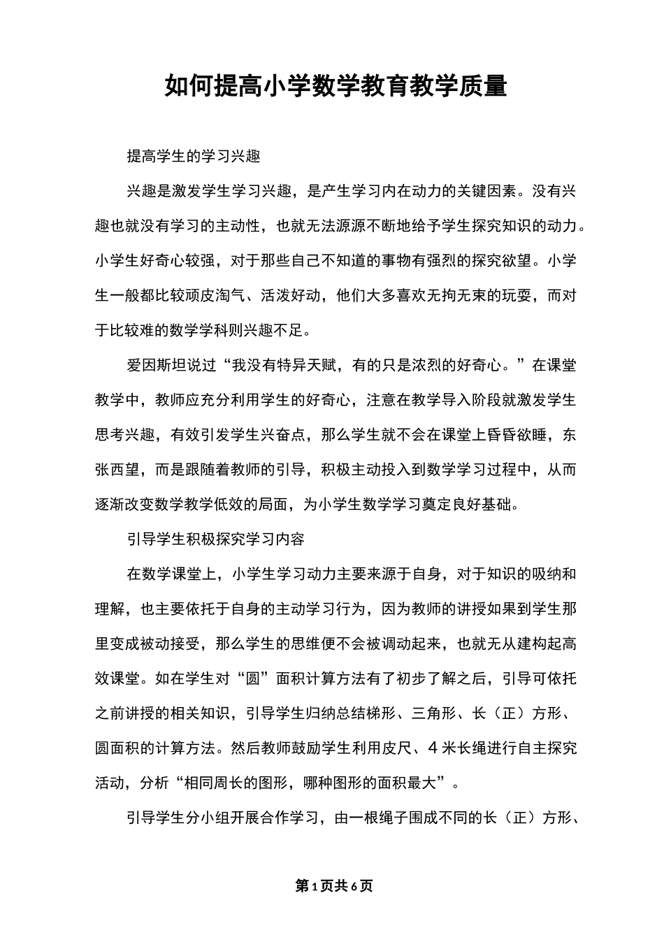 如何提高小学数学教育教学质量_第1页