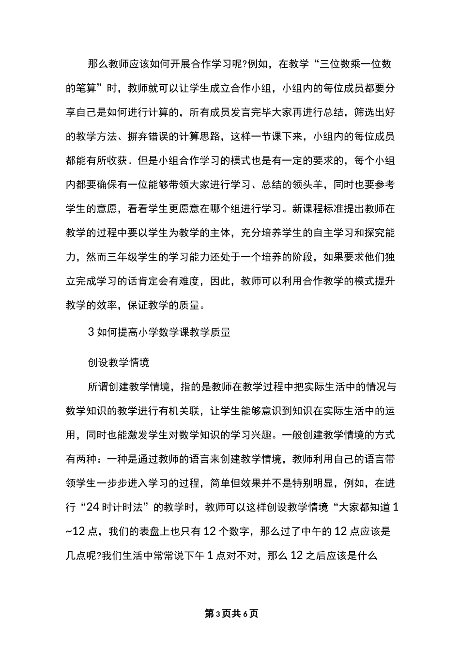 如何提高小学数学教育教学质量_第3页