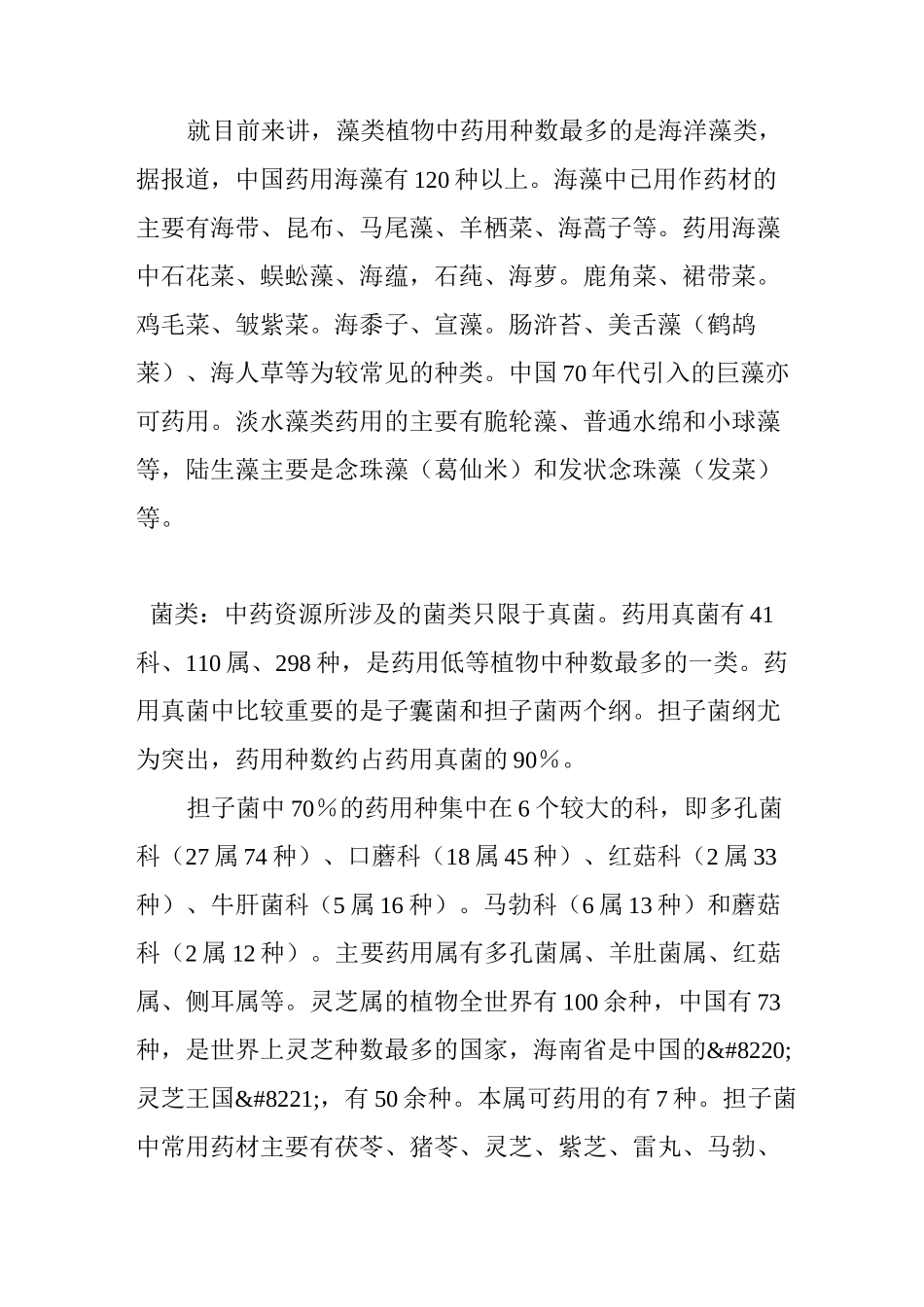 药用植物资源种类概_第2页