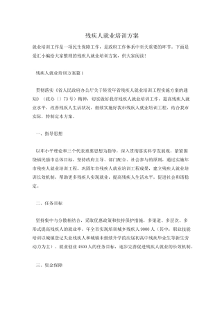 残疾人就业培训方案