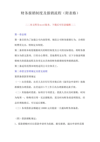 公司财务报销制度及费用报销流程(附表格)