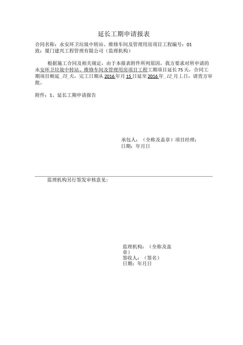 工程延期报告_第1页