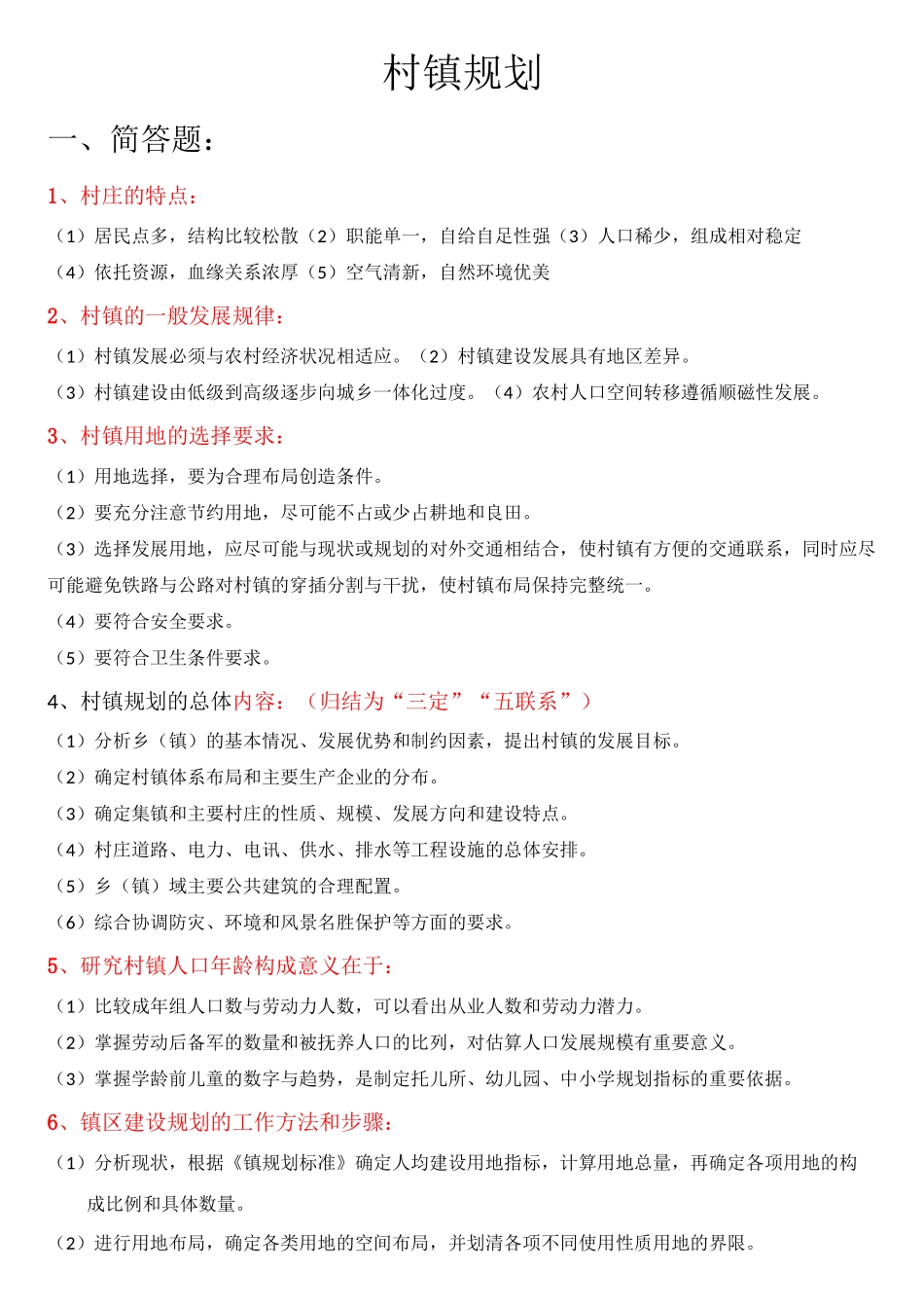 村镇规划复习资料_第1页
