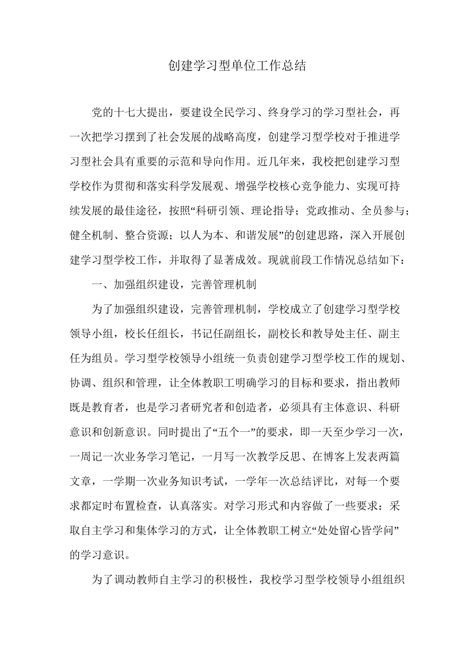 创建学习型单位工作总结_第1页